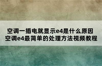 空调一插电就显示e4是什么原因 空调e4最简单的处理方法视频教程